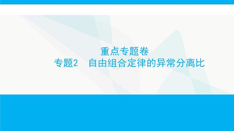 人教版高中生物必修2重点专题卷2自由组合定律的异常分离比课件01