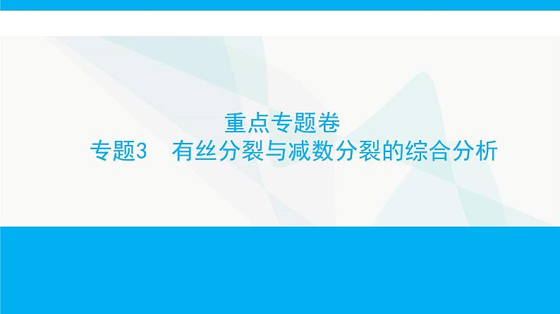 人教版高中生物必修2重点专题卷3有丝分裂与减数分裂的综合分析课件01