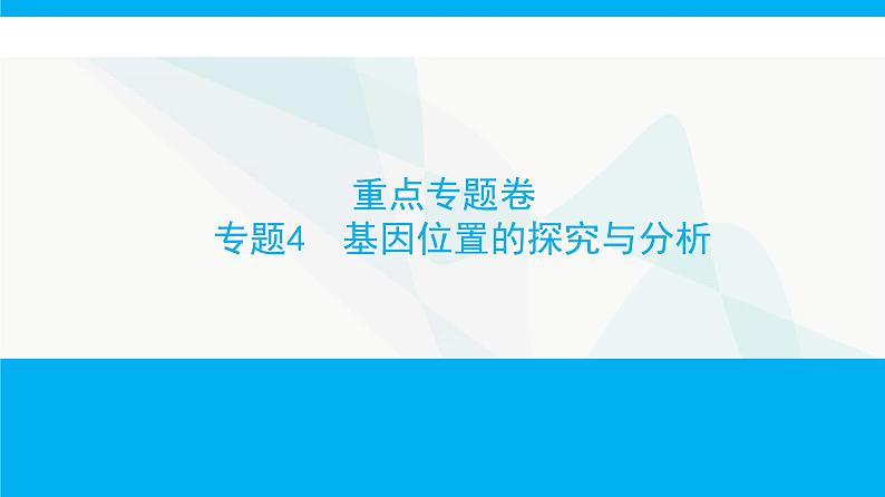 人教版高中生物必修2重点专题卷4基因位置的探究与分析课件01