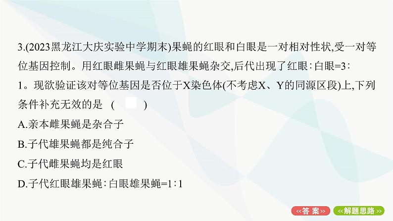 人教版高中生物必修2重点专题卷4基因位置的探究与分析课件06