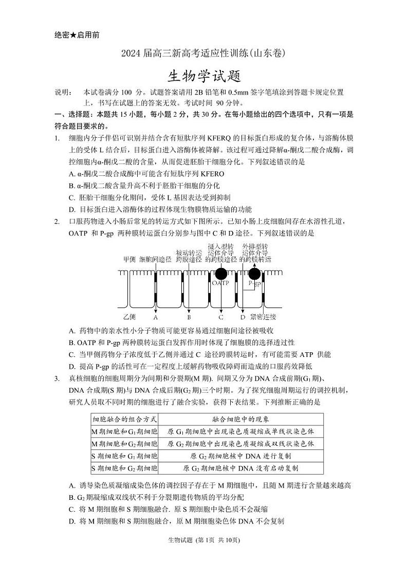 2024届山东新高考生物模拟试题第1页