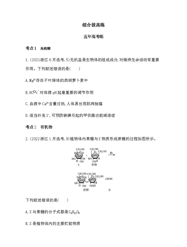 浙科版高中生物必修1第一章细胞的分子组成综合拔高练含答案01