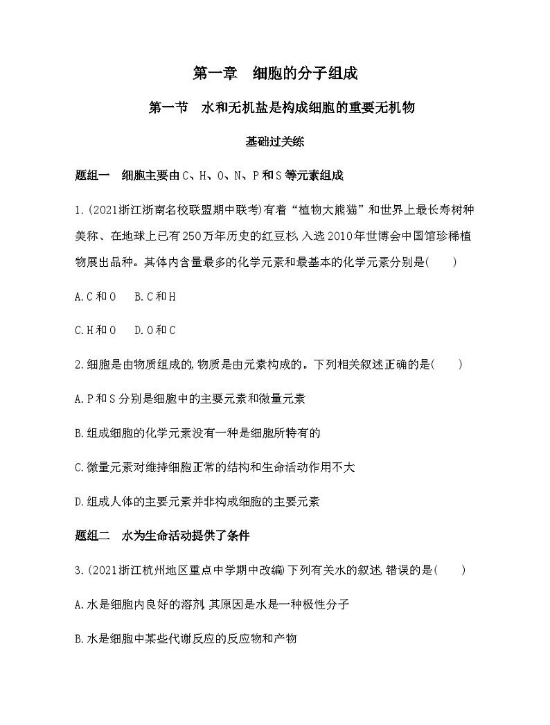 浙科版高中生物必修1第一章细胞的分子组成第一节水和无机盐是构成细胞的重要无机物练习含答案01