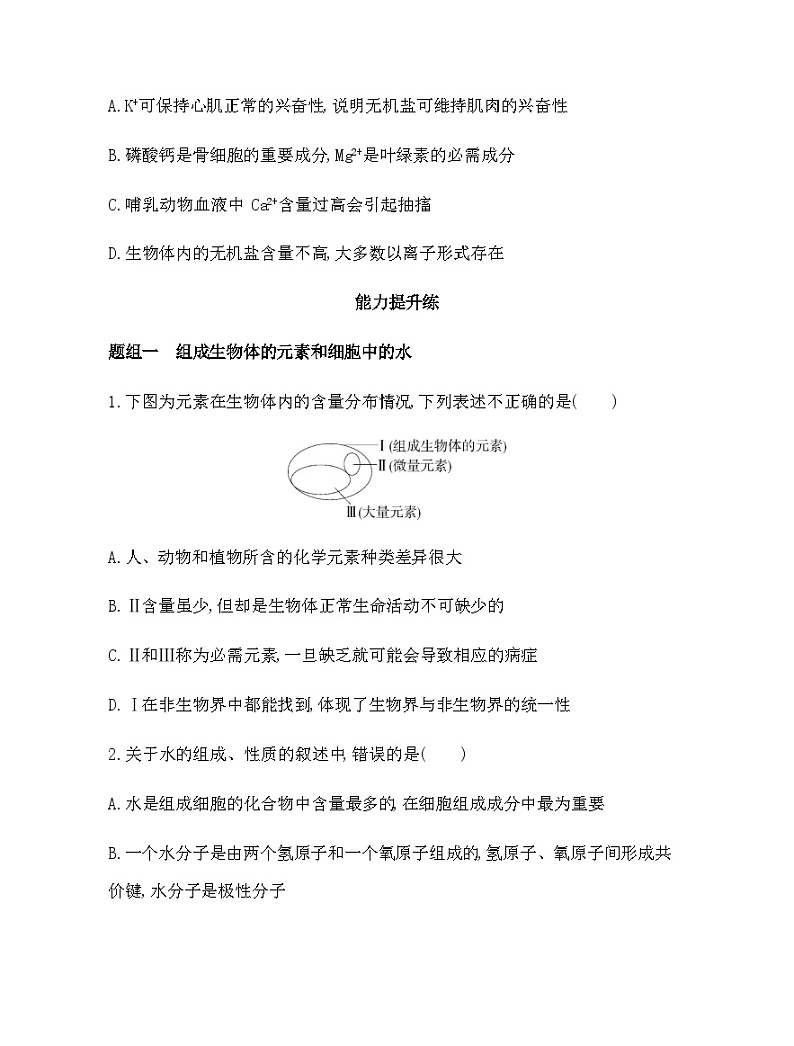 浙科版高中生物必修1第一章细胞的分子组成第一节水和无机盐是构成细胞的重要无机物练习含答案03