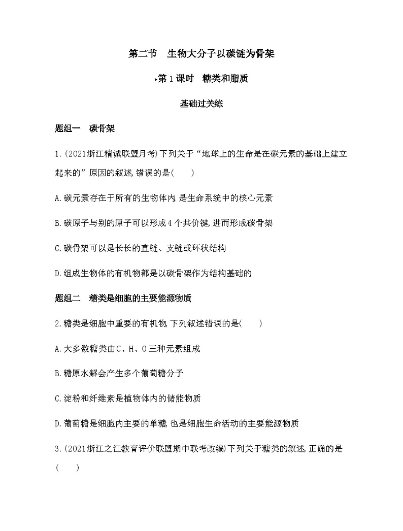浙科版高中生物必修1第一章细胞的分子组成第二节生物大分子以碳链为骨架练习含答案01