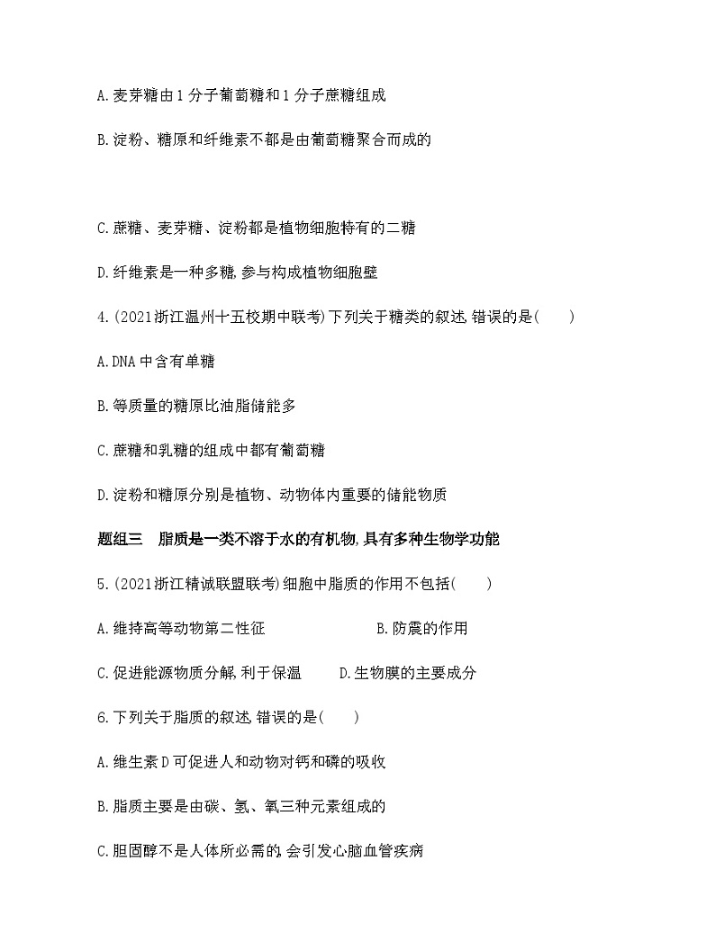 浙科版高中生物必修1第一章细胞的分子组成第二节生物大分子以碳链为骨架练习含答案02