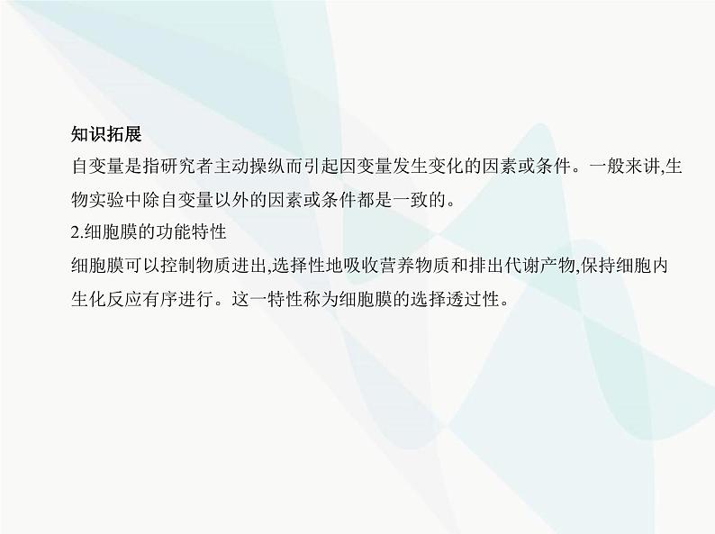 浙科版高中生物必修1第二章细胞的结构第二节细胞膜控制细胞与周围环境的联系课件04