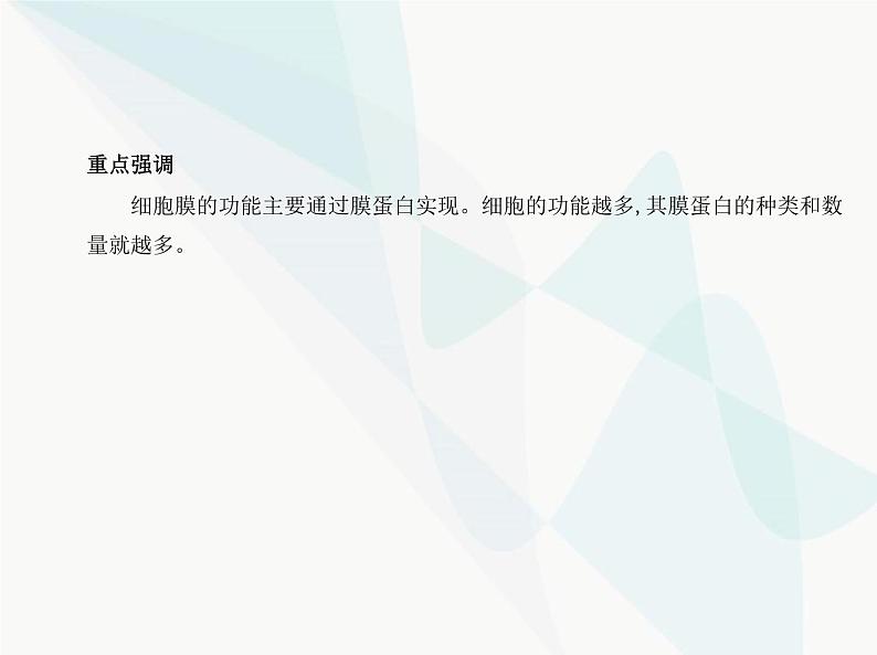 浙科版高中生物必修1第二章细胞的结构第二节细胞膜控制细胞与周围环境的联系课件07