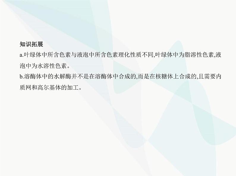 浙科版高中生物必修1第二章细胞的结构第三节细胞质是多项生命活动的场所课件第5页