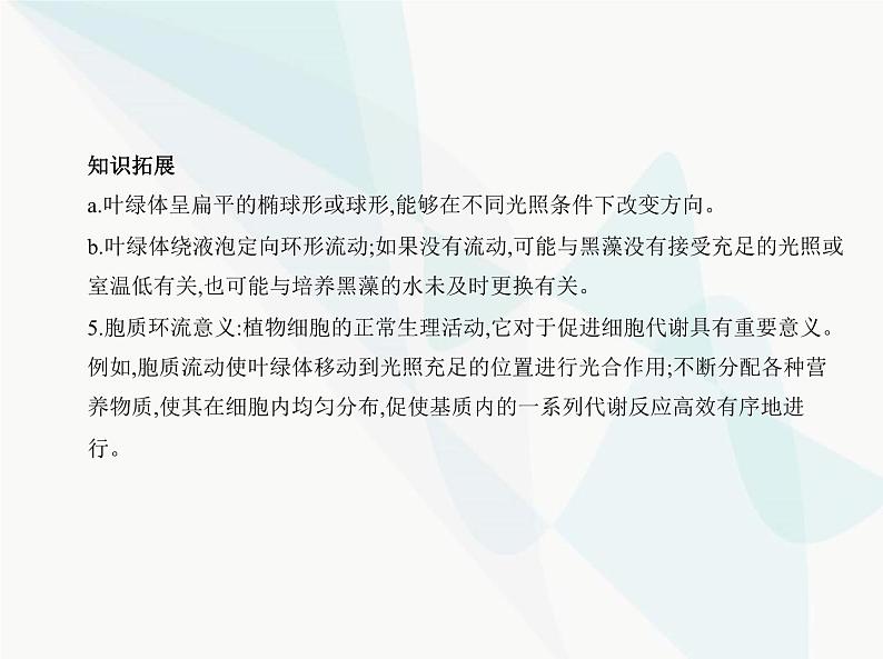 浙科版高中生物必修1第二章细胞的结构第三节细胞质是多项生命活动的场所课件第8页