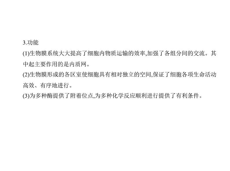 浙科版高中生物必修1第二章细胞的结构第五节细胞在结构和功能上是一个统一整体课件03