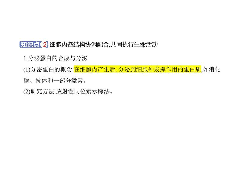 浙科版高中生物必修1第二章细胞的结构第五节细胞在结构和功能上是一个统一整体课件04