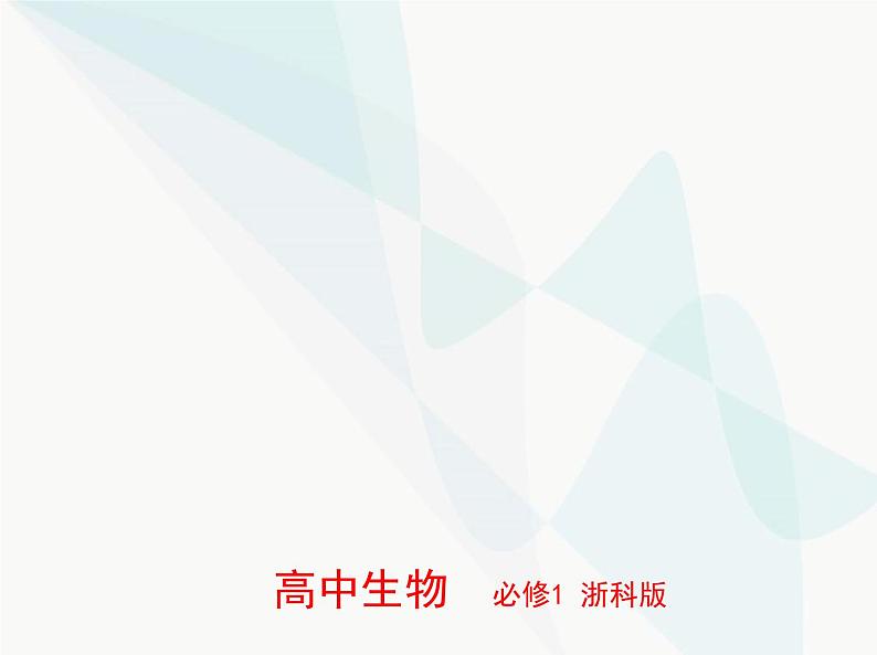 浙科版高中生物必修1第二章细胞的结构第六节原核细胞内无成形的细胞核课件01