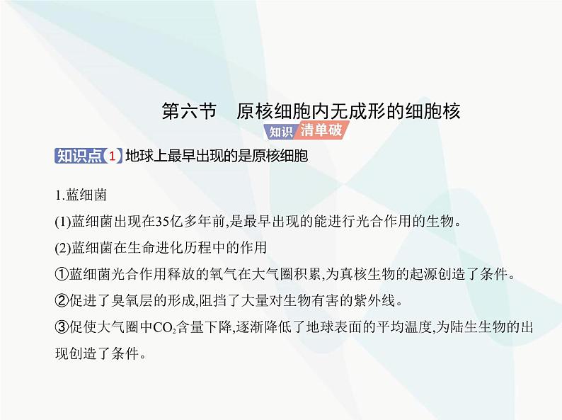 浙科版高中生物必修1第二章细胞的结构第六节原核细胞内无成形的细胞核课件02