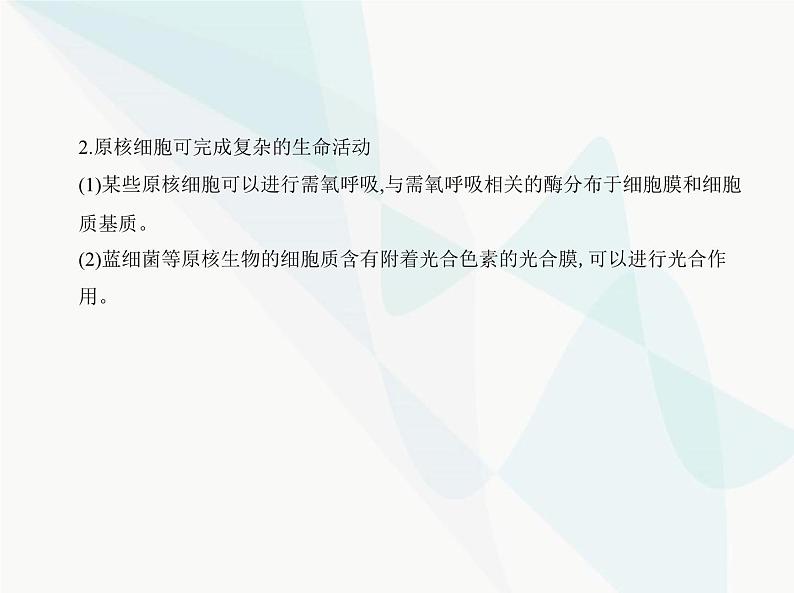 浙科版高中生物必修1第二章细胞的结构第六节原核细胞内无成形的细胞核课件05