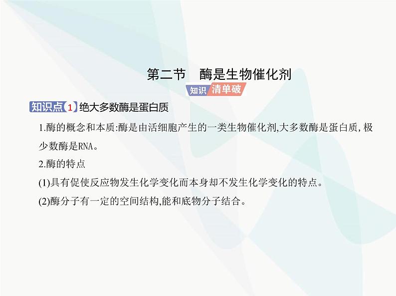 浙科版高中生物必修1第三章细胞的代谢第二节酶是生物催化剂课件第2页