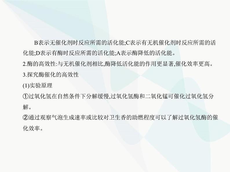 浙科版高中生物必修1第三章细胞的代谢第二节酶是生物催化剂课件第7页