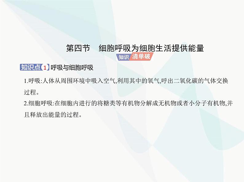 浙科版高中生物必修1第三章细胞的代谢第四节细胞呼吸为细胞生活提供能量课件第2页