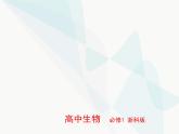 浙科版高中生物必修1第四章细胞的生命历程第一节细胞通过分裂增殖课件