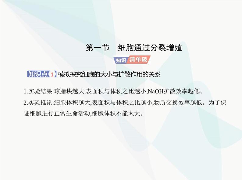 浙科版高中生物必修1第四章细胞的生命历程第一节细胞通过分裂增殖课件03