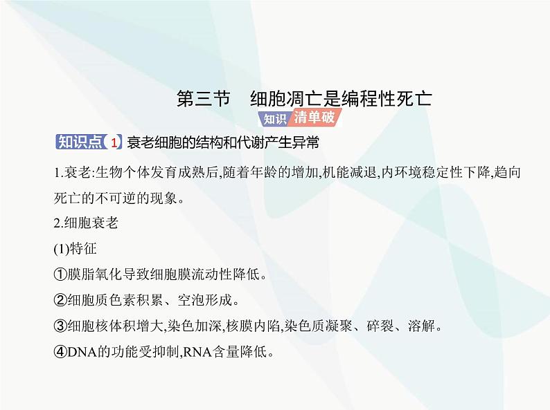 浙科版高中生物必修1第四章细胞的生命历程第三节细胞凋亡是编程性死亡课件第2页