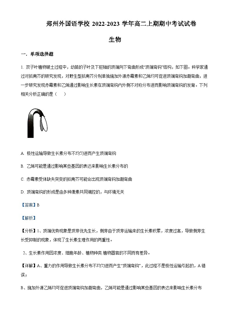 河南省郑州外国语学校2022-2023学年高二上学期期中考试生物试题含答案第1页