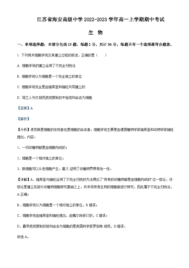 江苏省海安高级中学2022-2023学年高一上学期期中考试生物试题含答案01