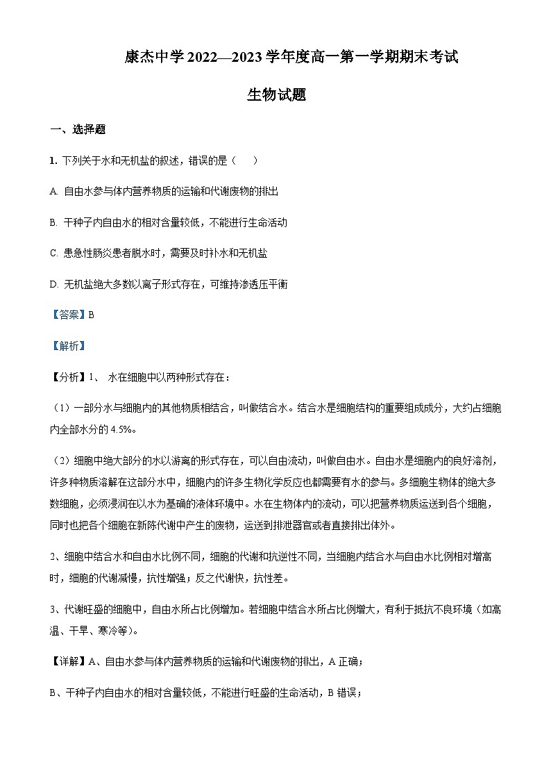 山西省康杰中学2022-2023学年高一上学期期末考试生物试题含答案第1页