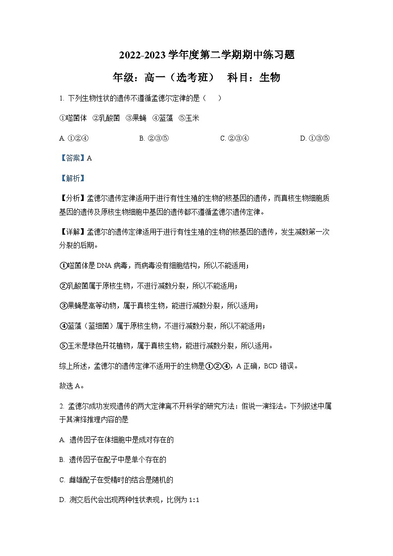 北京市八中2022-2023学年高一下学期期中（选考）生物试题含答案01