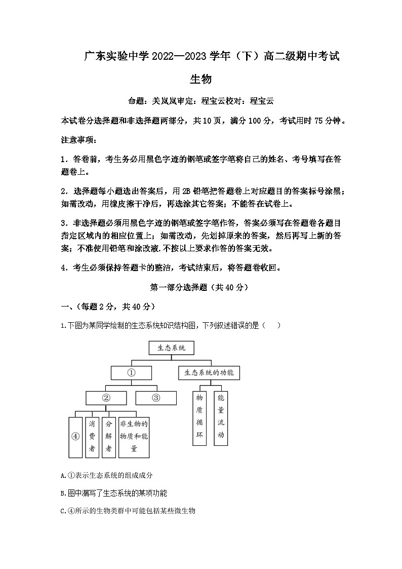广东实验中学2022-2023学年高二下学期期中生物试题含答案第1页