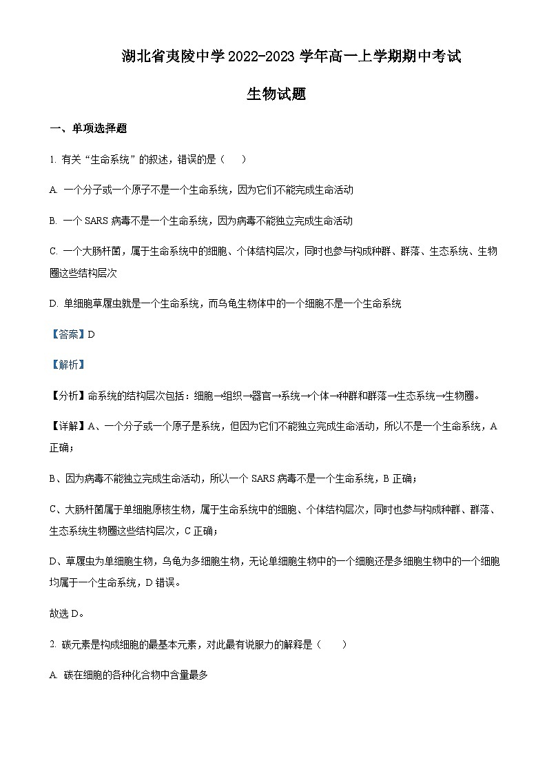 湖北省夷陵中学2022-2023学年高一上学期期中考试生物试题含答案第1页