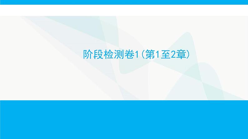 人教版高中生物必修2阶段检测卷1(第1至2章)课件第1页