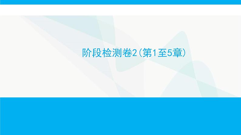 人教版高中生物必修2阶段检测卷2(第1至5章)课件第1页