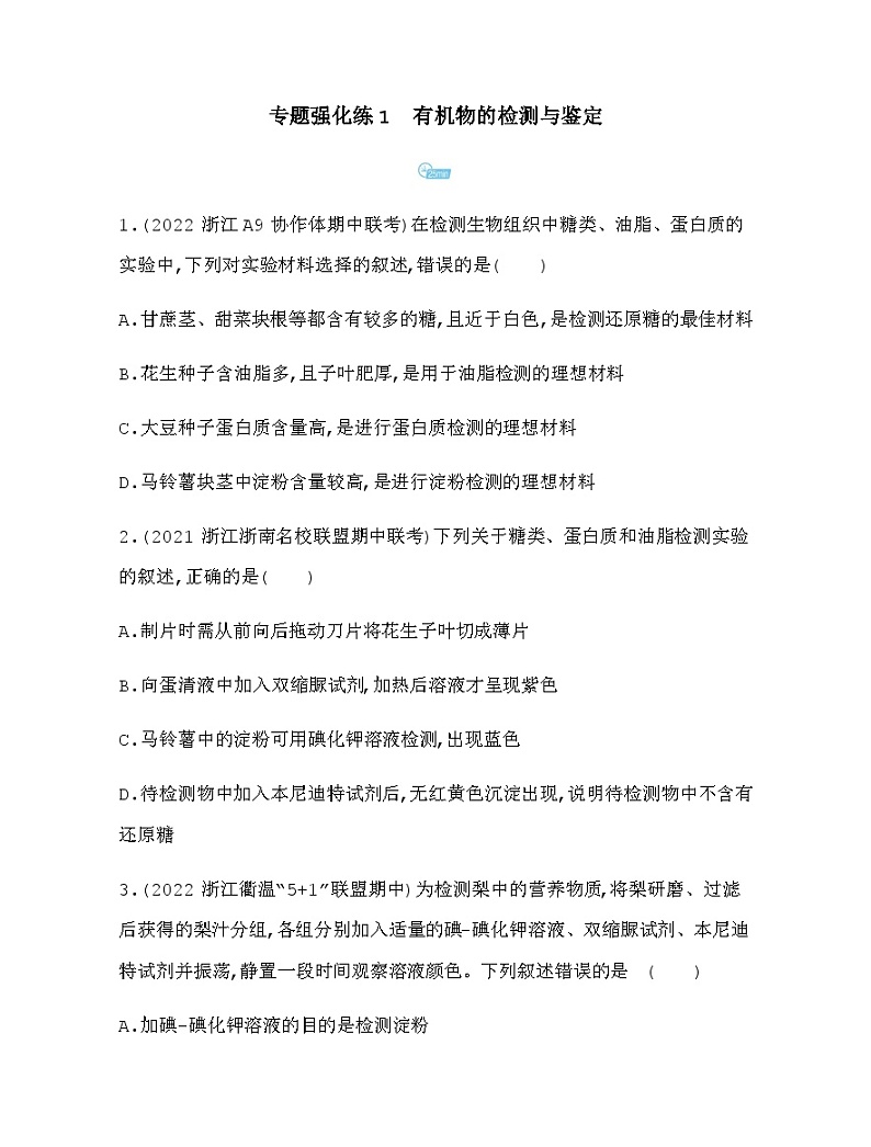浙科版高中生物必修1专题强化练1有机物的检测与鉴定含答案01