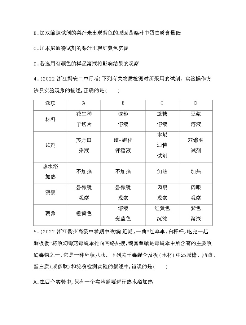 浙科版高中生物必修1专题强化练1有机物的检测与鉴定含答案02