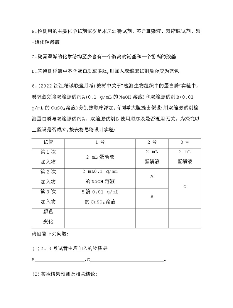 浙科版高中生物必修1专题强化练1有机物的检测与鉴定含答案03
