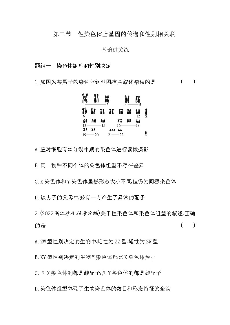 浙科版高中生物必修2第二章染色体与遗传第三节性染色体上基因的传递和性别相关联练习含答案第1页