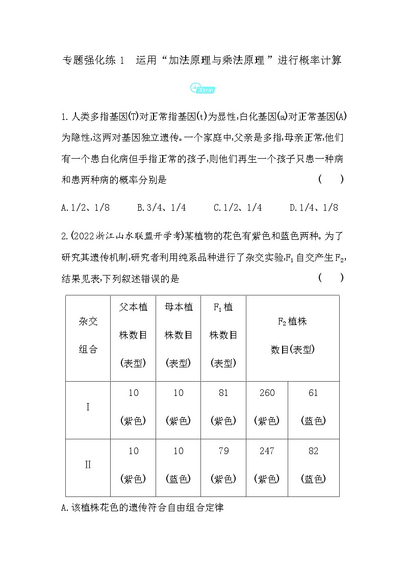 浙科版高中生物必修2第一章遗传的基本规律专题强化练1运用“加法原理与乘法原理”进行概率计算含答案第1页