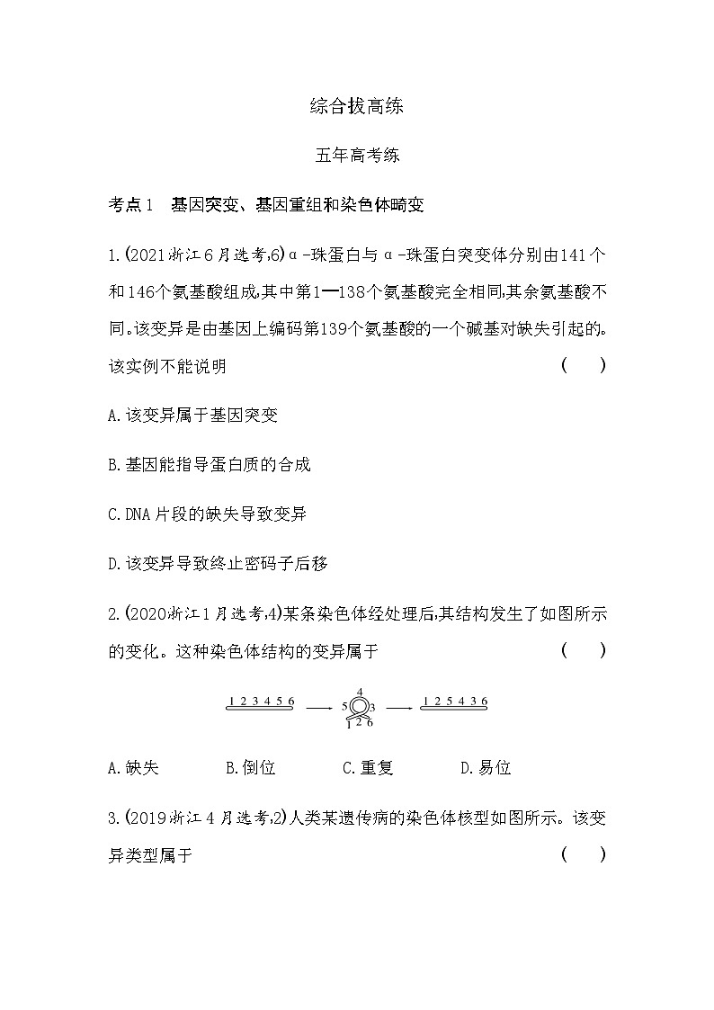 浙科版高中生物必修2第四章生物的变异综合拔高练含答案第1页