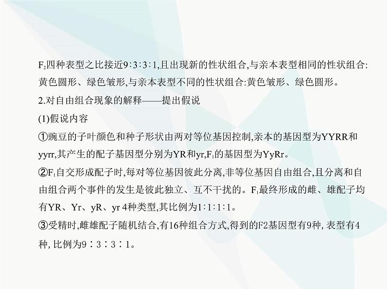 浙科版高中生物必修2第一章遗传的基本规律第二节孟德尔从两对相对性状的杂交实验中总结出自由组合定律课件02