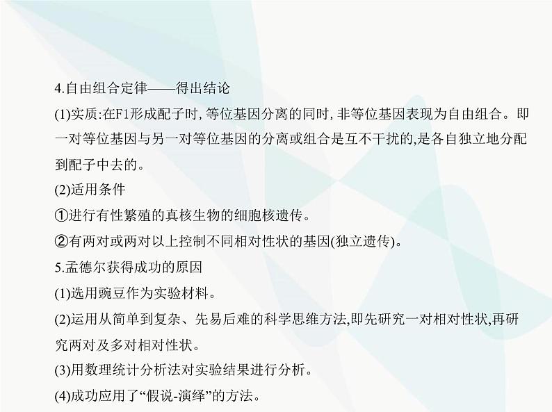 浙科版高中生物必修2第一章遗传的基本规律第二节孟德尔从两对相对性状的杂交实验中总结出自由组合定律课件05