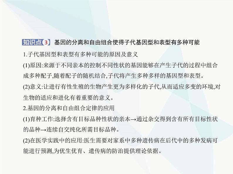 浙科版高中生物必修2第一章遗传的基本规律第二节孟德尔从两对相对性状的杂交实验中总结出自由组合定律课件08