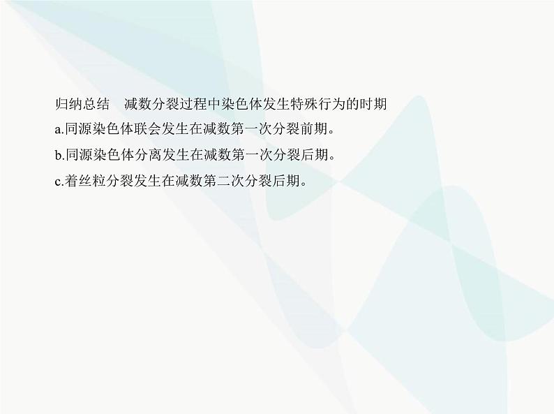 浙科版高中生物必修2第二章染色体与遗传第一节染色体通过配子传递给子代课件06