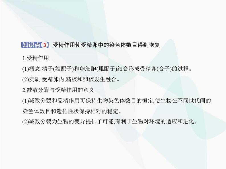 浙科版高中生物必修2第二章染色体与遗传第一节染色体通过配子传递给子代课件08