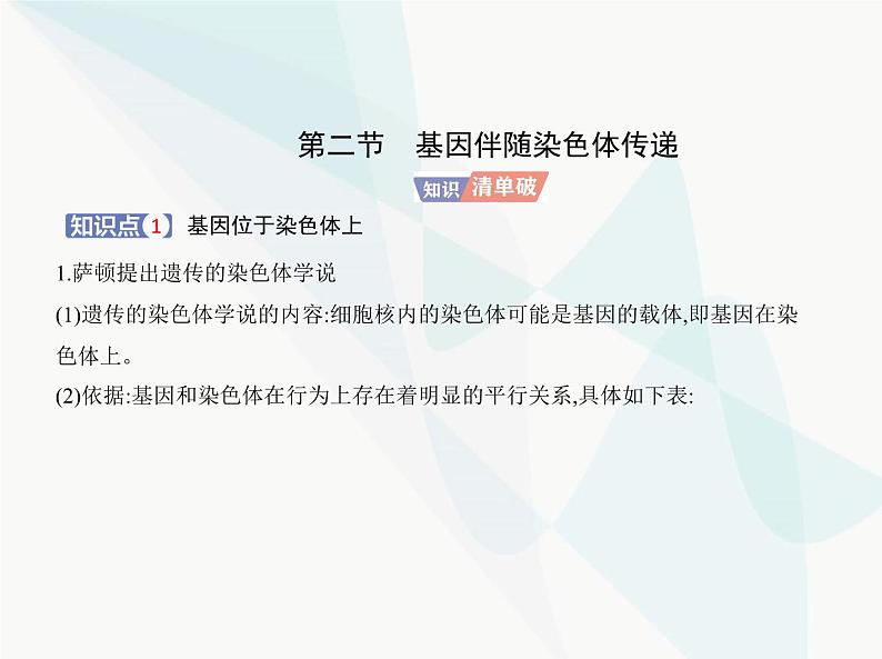 浙科版高中生物必修2第二章染色体与遗传第二节基因伴随染色体传递课件第1页