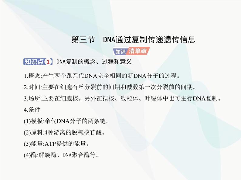 浙科版高中生物必修2第三章遗传的分子基础第三节DNA通过复制传递遗传信息课件01