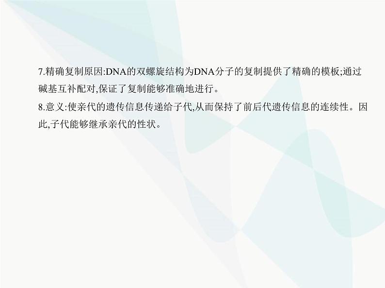 浙科版高中生物必修2第三章遗传的分子基础第三节DNA通过复制传递遗传信息课件03