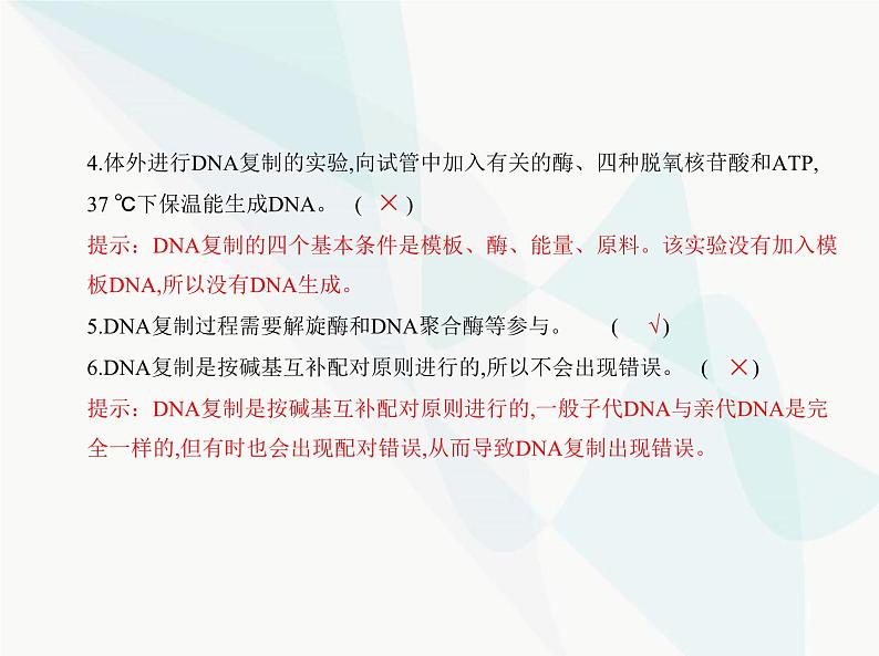 浙科版高中生物必修2第三章遗传的分子基础第三节DNA通过复制传递遗传信息课件08