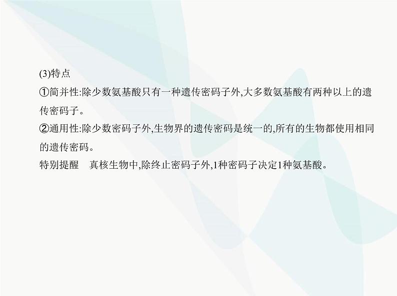 浙科版高中生物必修2第三章遗传的分子基础第四节基因控制蛋白质合成课件07