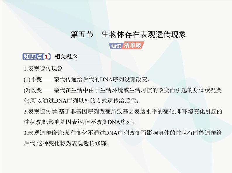 浙科版高中生物必修2第三章遗传的分子基础第五节生物体存在表观遗传现象课件01